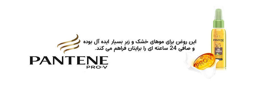 روغن آرگان پنتن