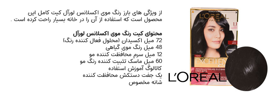کیت رنگ مو لورآل سری EXCELLENCE شماره 1.1