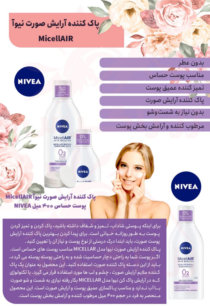 پاک کننده آرایش صورت نیوآ MicellAIR پوست حساس 400 میل NIVEA