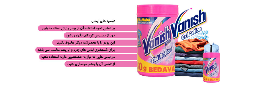 پودر لکه بر لباس اکسی اکشن ونیش 450 گرمی vanish