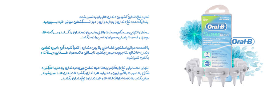 نخ دندان اورال بی مدل Oral-B super floss