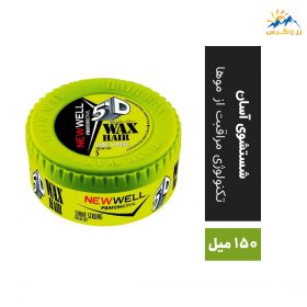 واکس مو نیوول مدل SHINE STRONG حجم 150 میل واکس مو نیوول مدل SHINE STRONG حجم 150 میل