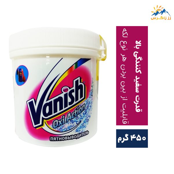 پودر لکه بر ونیش مخصوص لباس سفید حجم 450 گرم Vanish