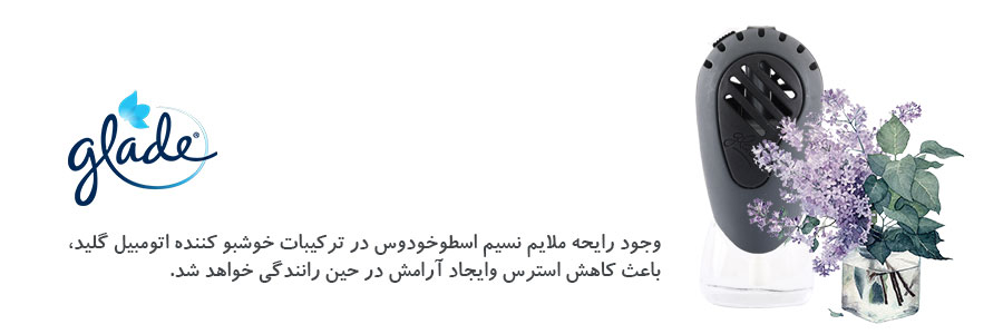 خوشبو کننده اتومبیل گلید glade با رایحه اسطوخودوس حجم 7 میل