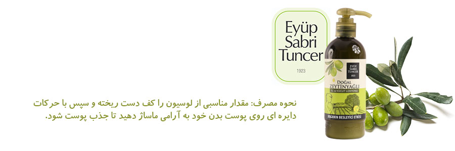 لوسیون دست و بدن ایوب صبری با عصاره روغن زیتون حجم 250 میل