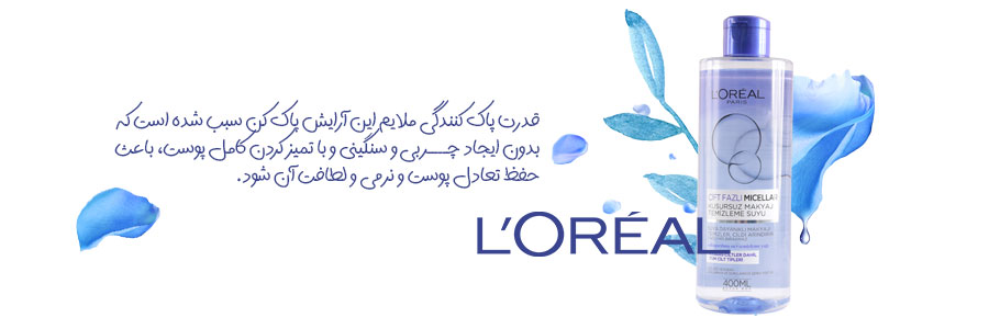 ویژگی محلول آرایشی لورال