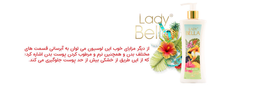 لوسیون بدن لیدی بلا با عصاره باغ گرمسیری حجم 250 میل