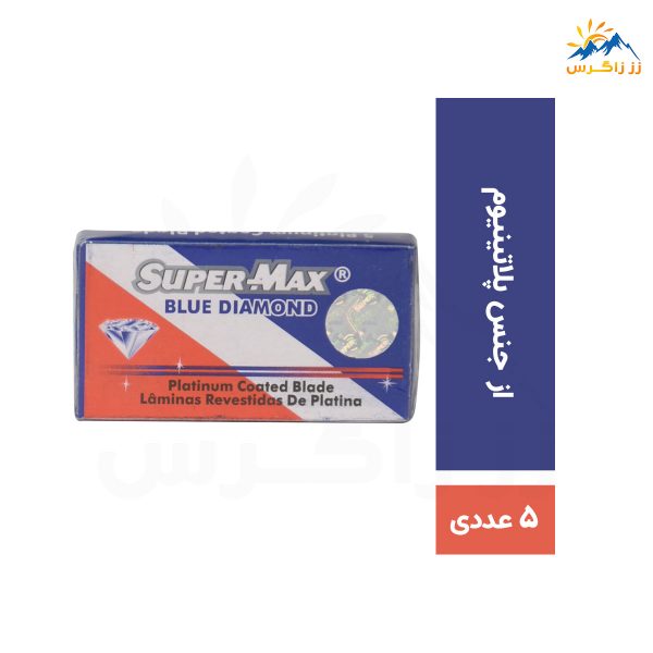 تیغ اصلاح سنتی سوپرمکس مدل BLUE DIAMOND بسته 5 عددی