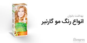 رنگ مو گارنیر اصل