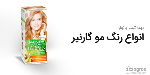 رنگ مو گارنیر اصل