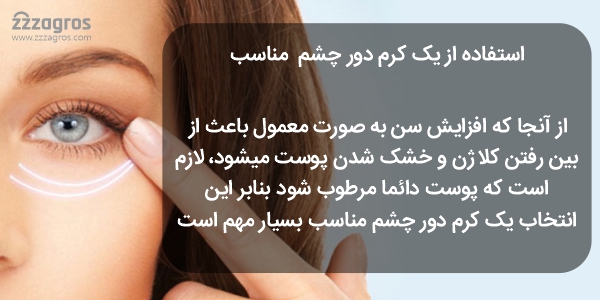 فواید کرم دور چشم