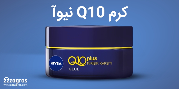 کرم q10 نیوا