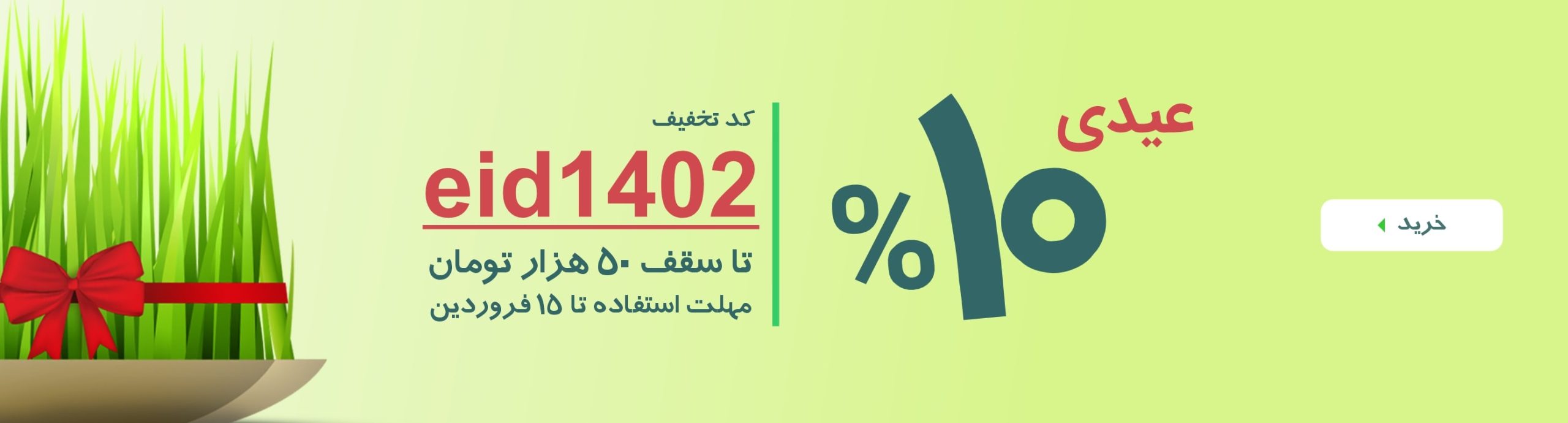 عید 1402