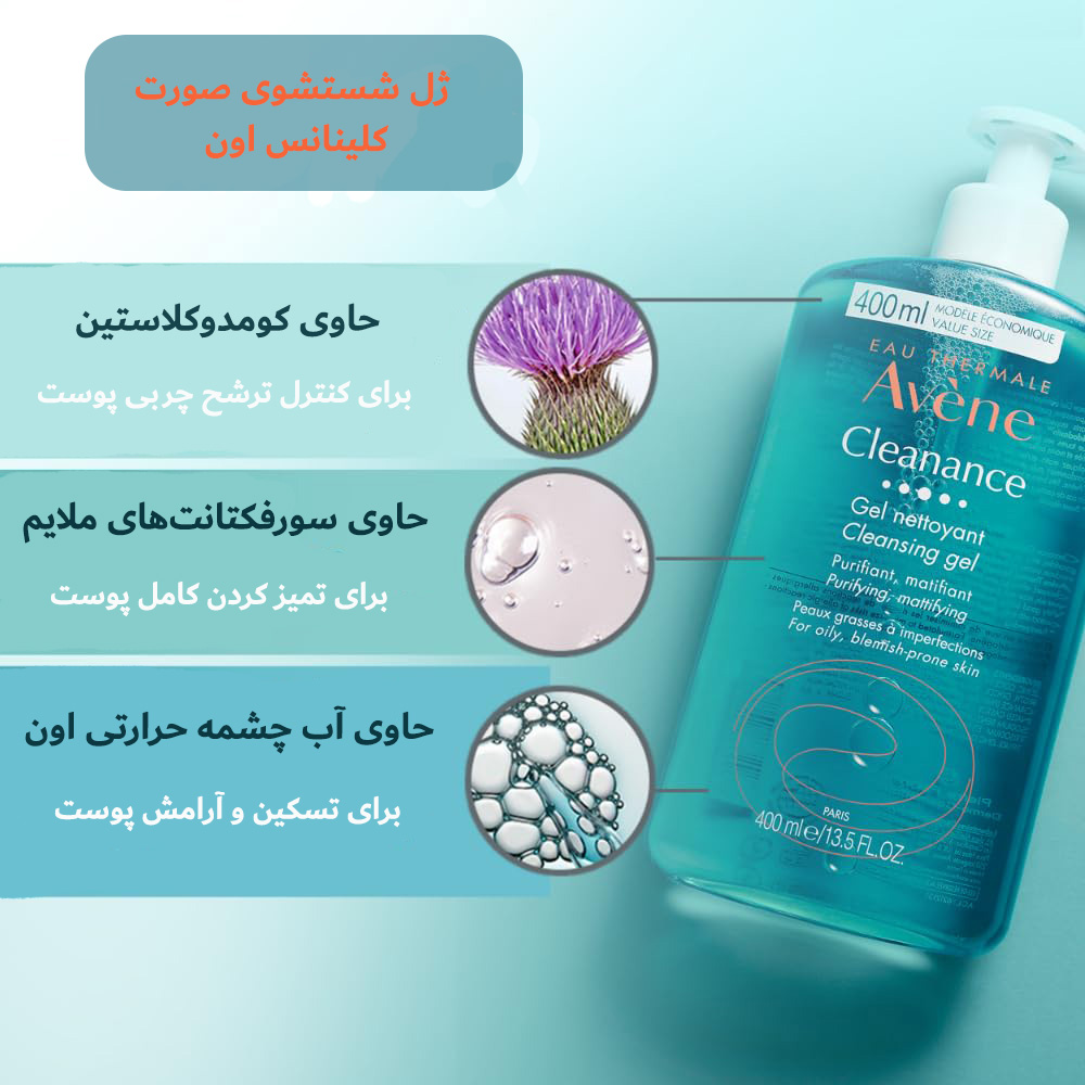 ژل شستشوی صورت کلینانس اون Avene مناسب پوست چرب و مستعد آکنه 400 میل