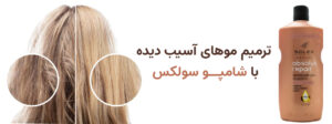 شامپو ترمیم کننده سولکس مناسب موهای آسیب دیده 500 میل