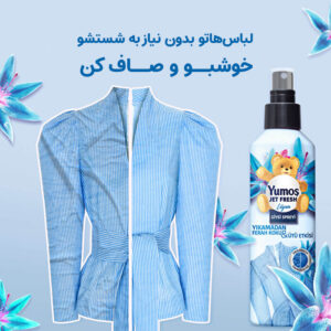 اسپری خوشبو کننده و ضد چروک لباس یوموش با رایحه گل سوسن 200 میل