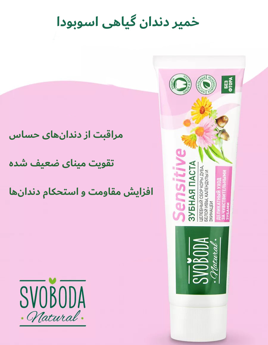 خمیر دندان گیاهی اسوبودا مناسب دندان های حساس 124 گرم