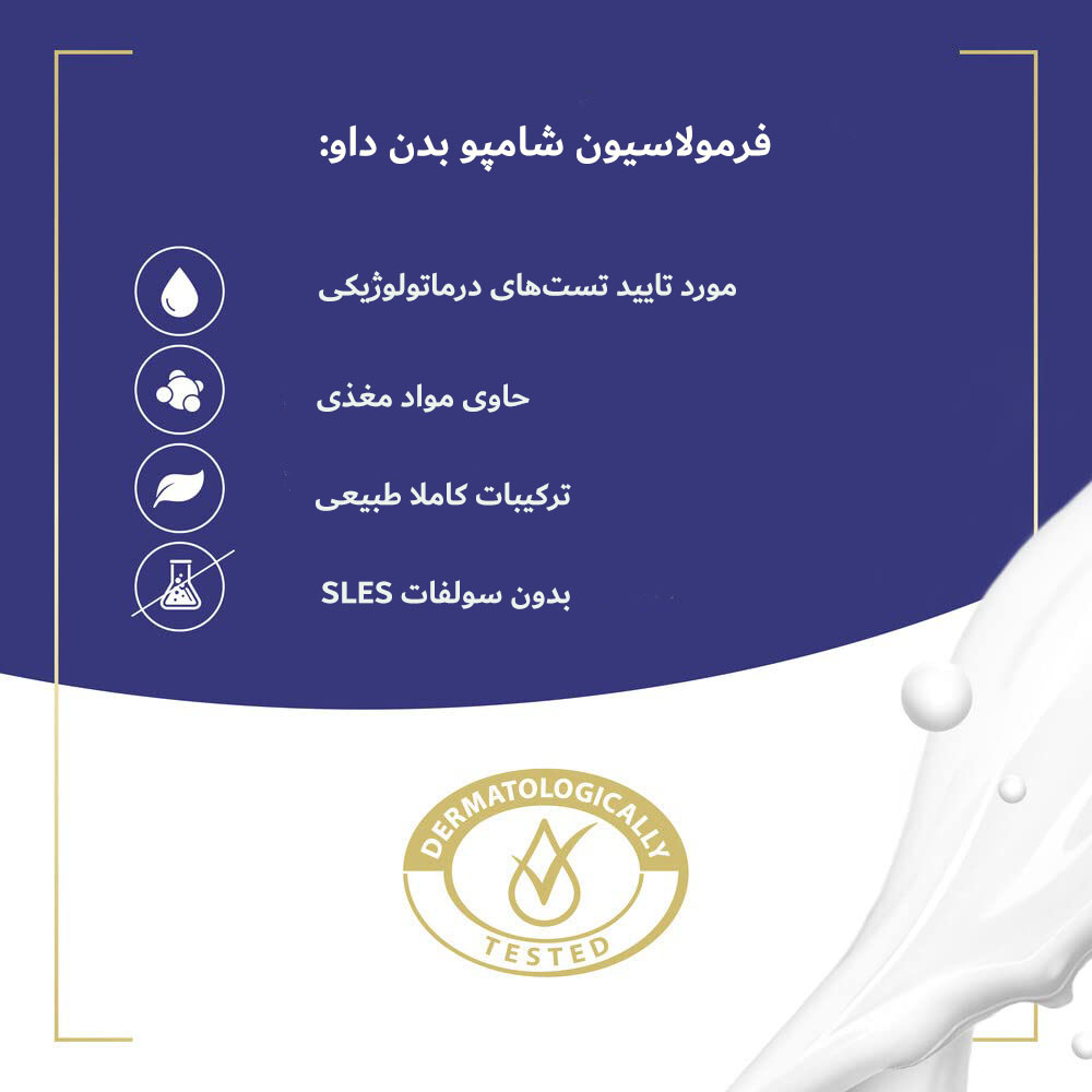 شامپو بدن بدون سولفات تغذیه کننده داو 750 میل
