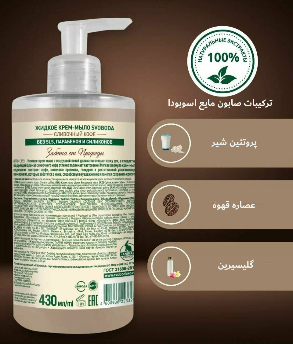 صابون مایع کرمی اسوبودا حاوی عصاره قهوه و پروتئین شیر 430 میل