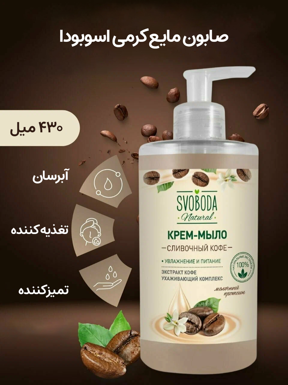 صابون مایع کرمی اسوبودا حاوی عصاره قهوه و پروتئین شیر 430 میل