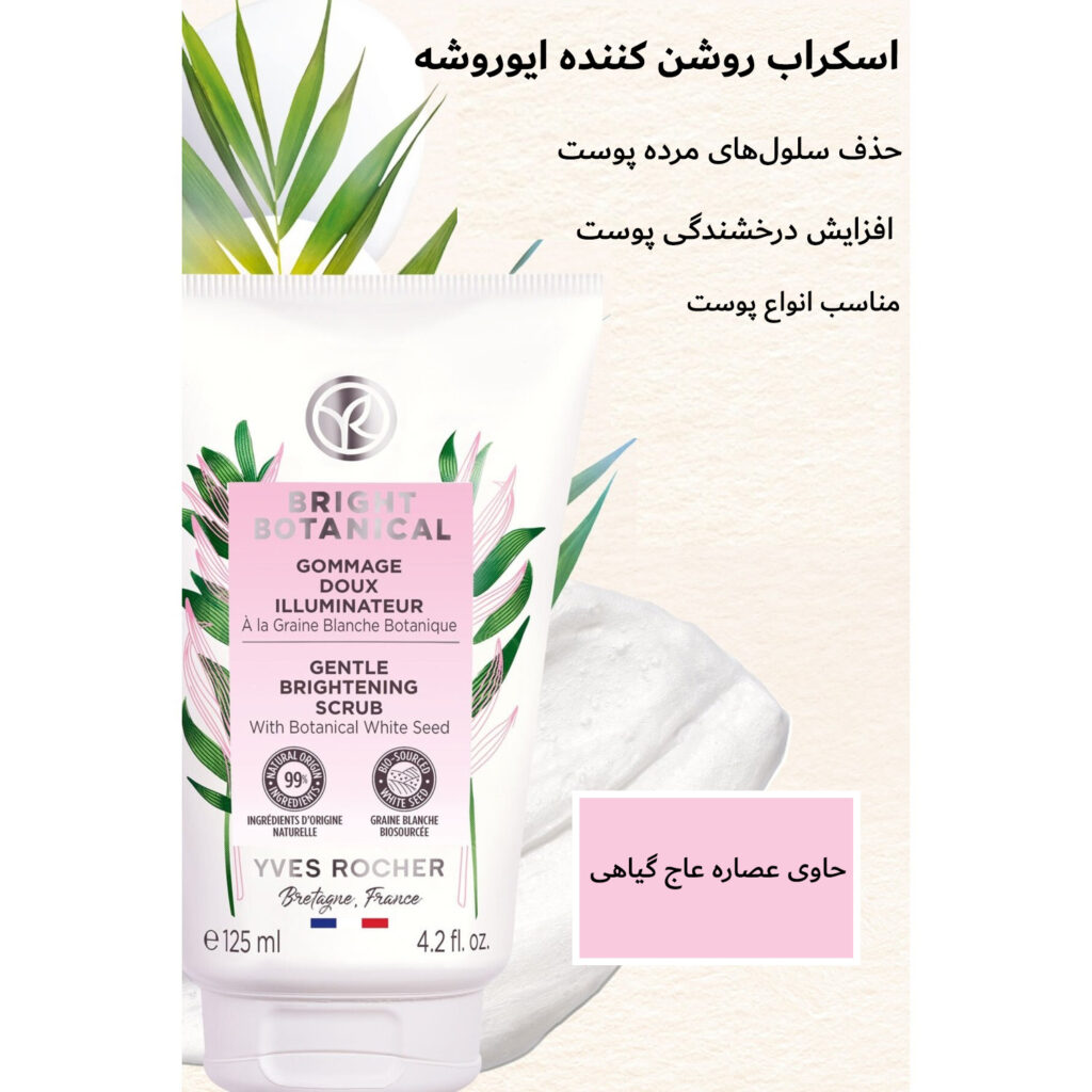 اسکراب روشن کننده پوست ایوروشه سری Bright Botanical حجم 125 میل