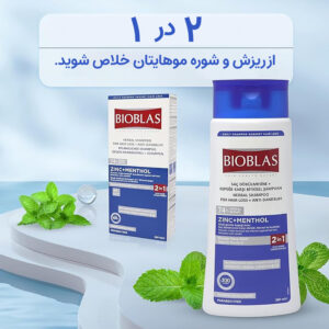 شامپو گیاهی ضد شوره و ضد ریزش مو بیوبلاس حاوی منتول و روی 360 میل