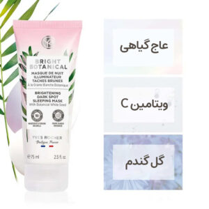 ماسک شب ضد لک و روشن کننده پوست ایوروشه سری Bright Botanical حجم 75 میل