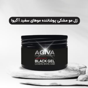 ژل مو مشکی پوشاننده موهای سفید آگیوا مناسب انواع مو 250 میل