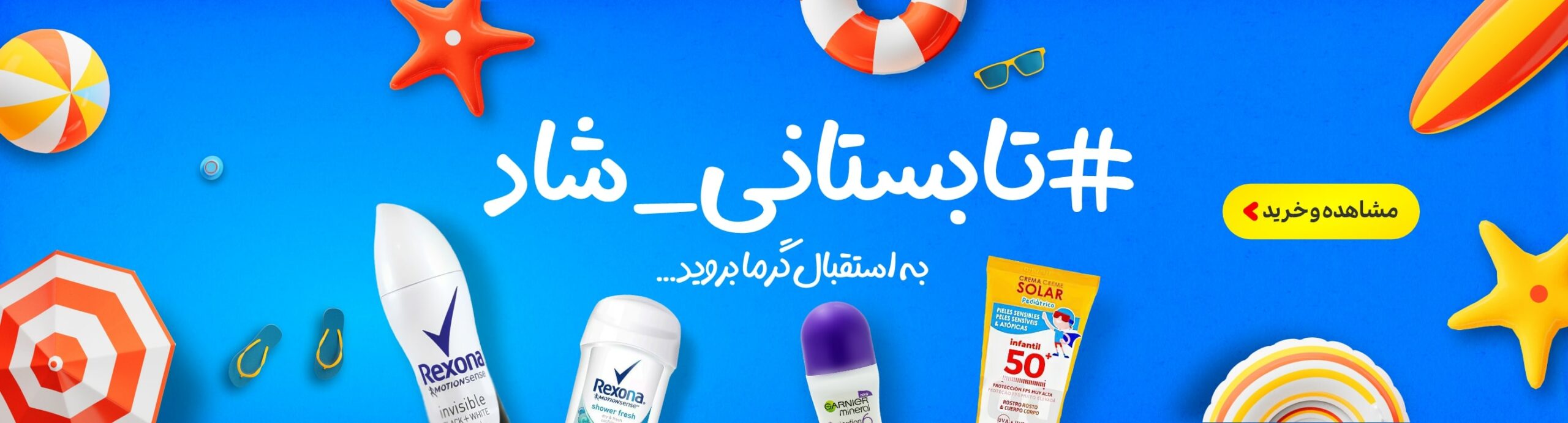 تابستانه