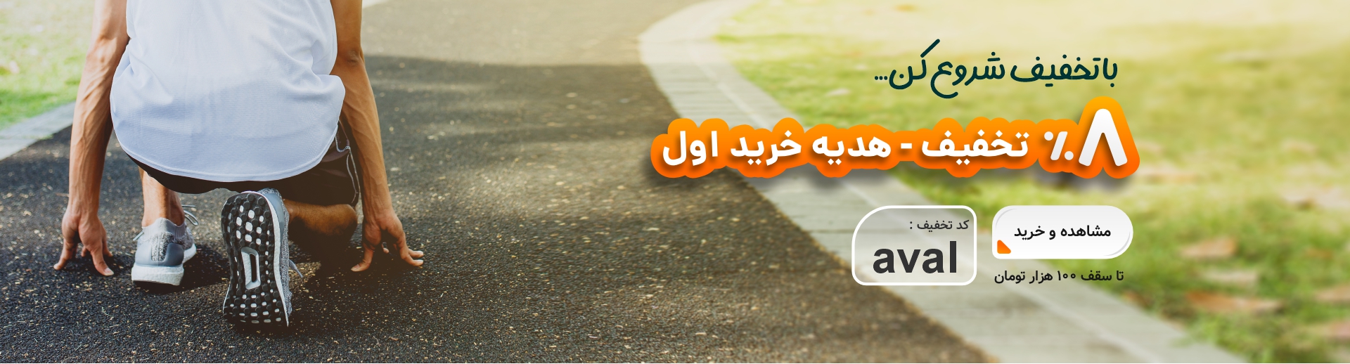 تخفیف خرید اول