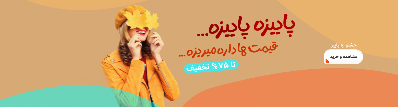 پاییز - جشنواره