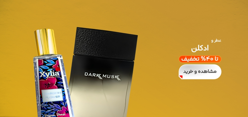 خرید ادکلن اصل